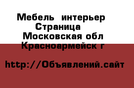  Мебель, интерьер - Страница 2 . Московская обл.,Красноармейск г.